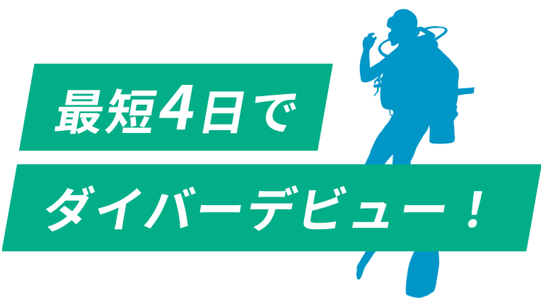 最短4日でダイバーデビュー！