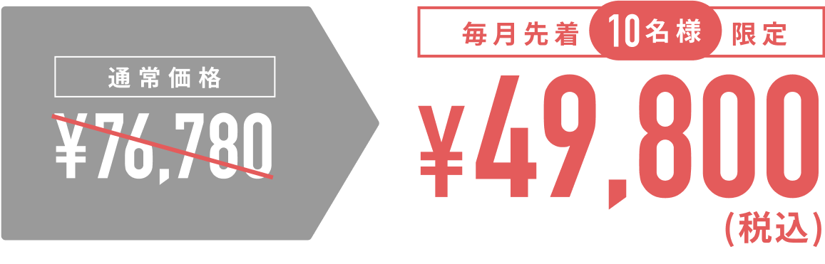 毎月先着10名様 ¥49,800
