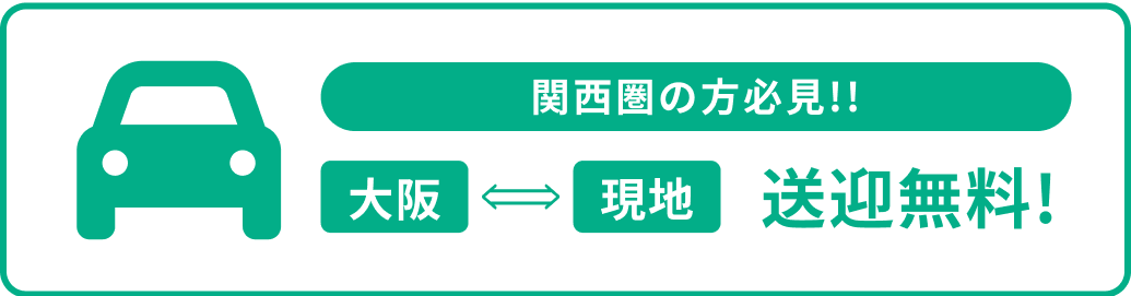 送迎無料